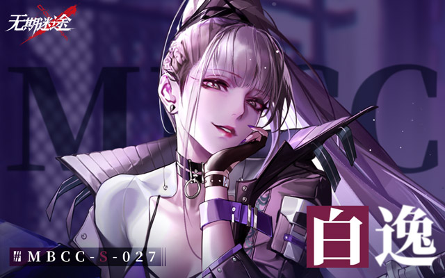 无期迷途「白逸」PV BGM