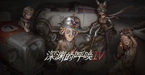 第五人格 Call Of Abyss IV