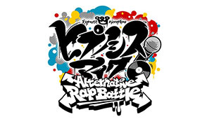 催眠麦克风-Alternative Rap Battle-