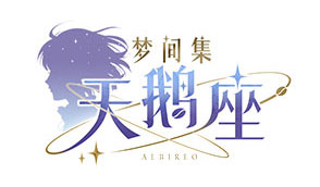 梦间集天鹅座