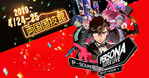PERSONA SUPERLIVE P-SOUND STREET 2019 ～Q番シアターへようこそ～