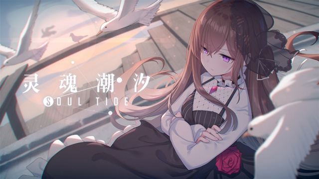 灵魂潮汐