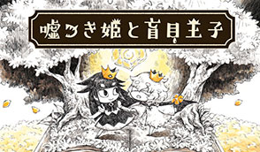 说谎公主与盲眼王子